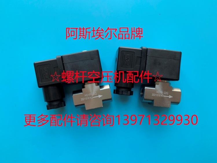 HQ191-22Q 螺杆空气压缩机EAGURT温控阀加卸载电磁阀放空阀进气阀
