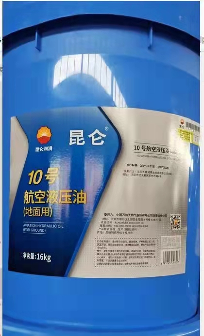 昆仑润滑油一级代理商 昆仑10号航空液压油地面用 16kg/桶 昆仑润滑油总代理