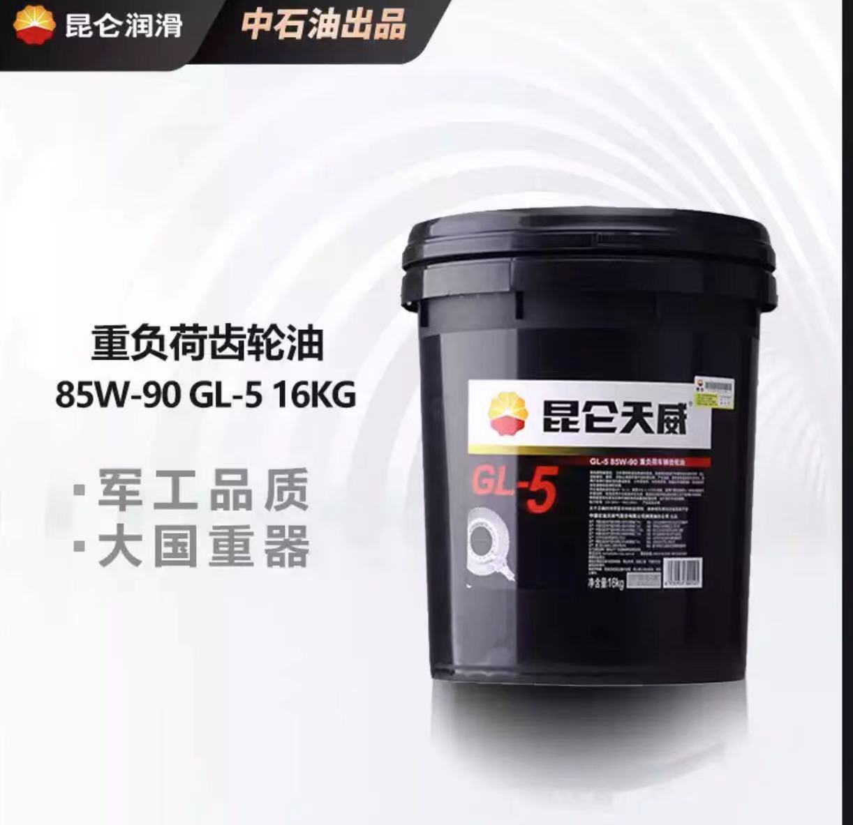 昆仑润滑油一级代理商 昆仑车辆齿轮油GL-5 85W90 16kg/桶  昆仑车用油代理商 