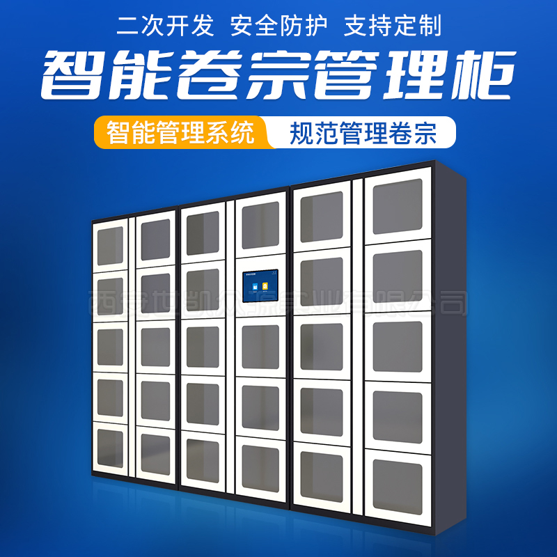 智能文件存取件柜政务机构档案管理系统API端口对接医院回单柜厂