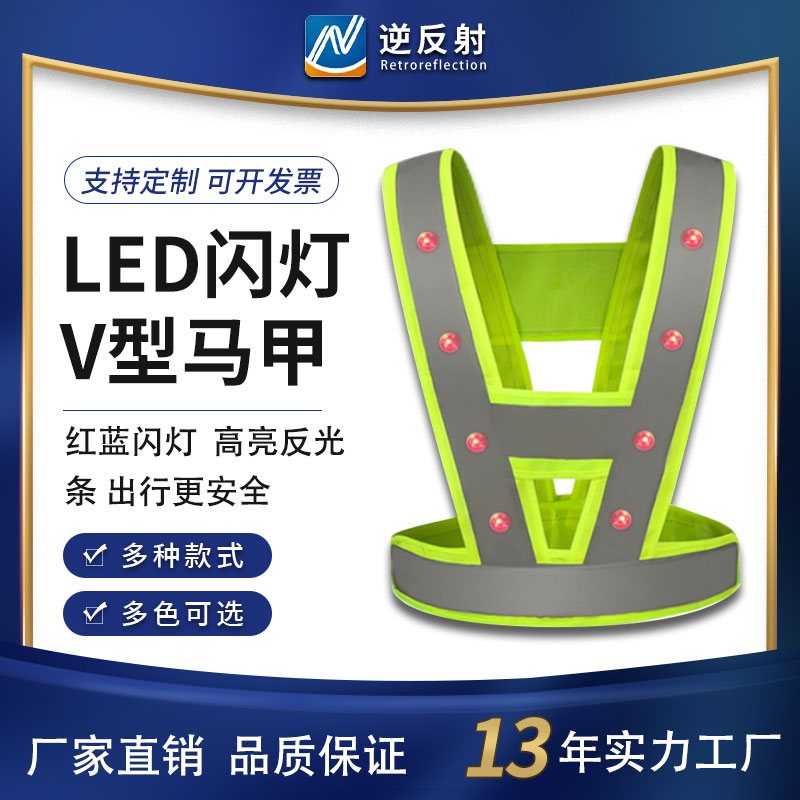 A字型LED灯交通安全反光背心带V字型夜间骑行路政防护服反光马甲干电池款
