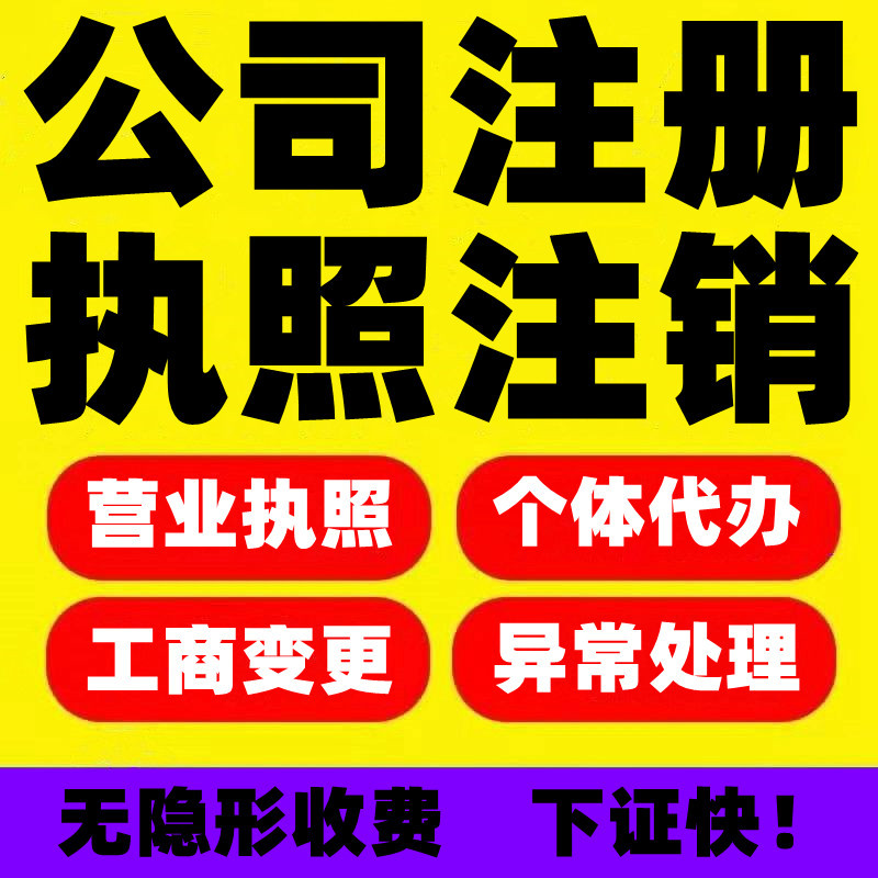重庆潼南营业执照注销代办 公司转让变更代办