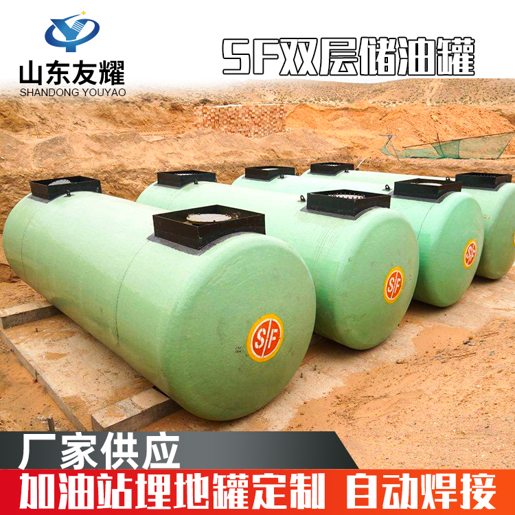 地埋油罐 SF双层油罐 SF油罐 埋地油罐多种型号可定制 友耀