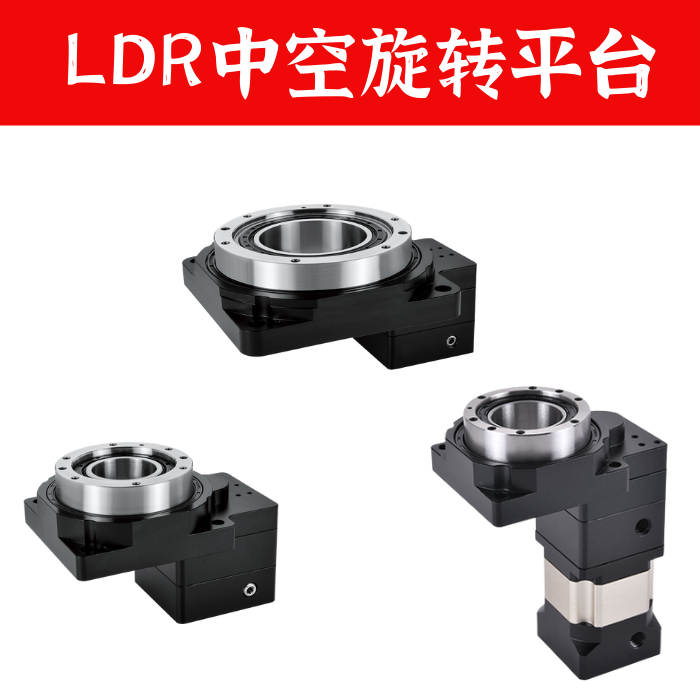 LDR中空旋转平台减速机 可搭配伺服或步进电机 上海旋转平台厂家直销