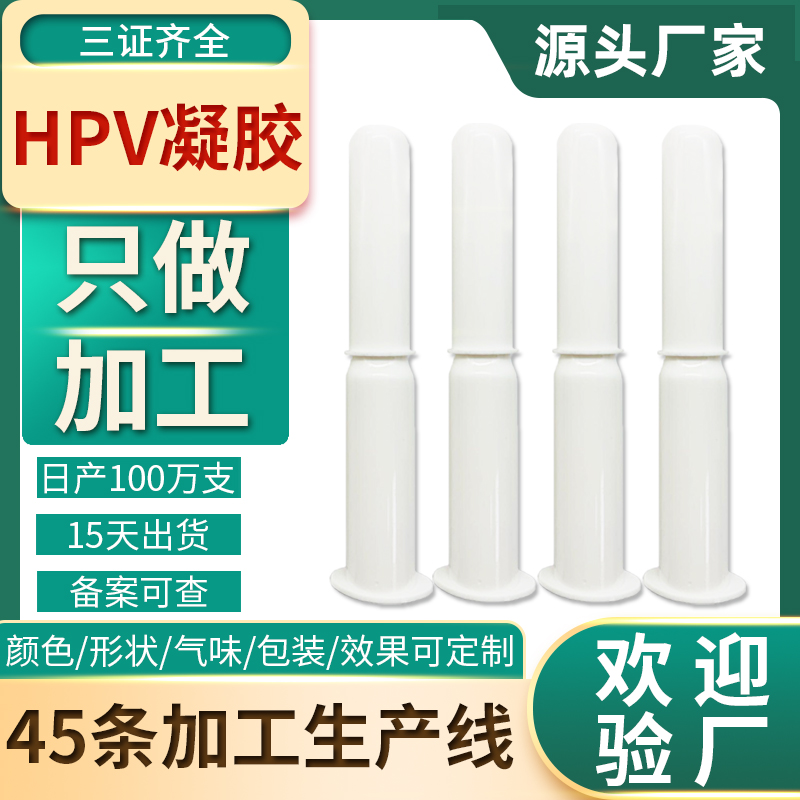 hpv凝胶 oem代加工女性私处平衡菌群草本修护冷敷保养HPV凝胶厂家