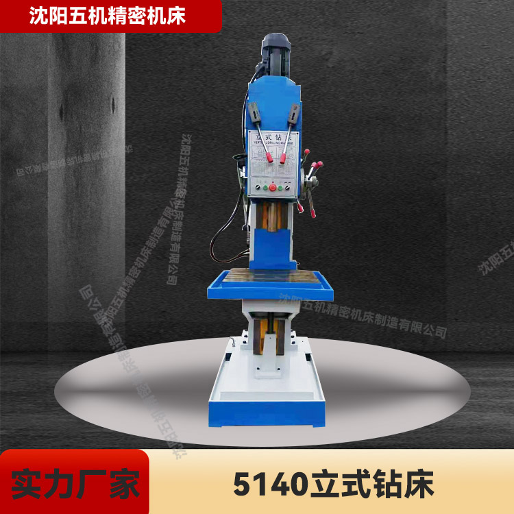 5140钻床 5140立式钻床 沈阳五机