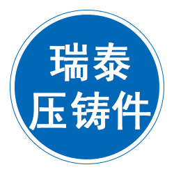 泊头市瑞泰压铸件有限公司 标志