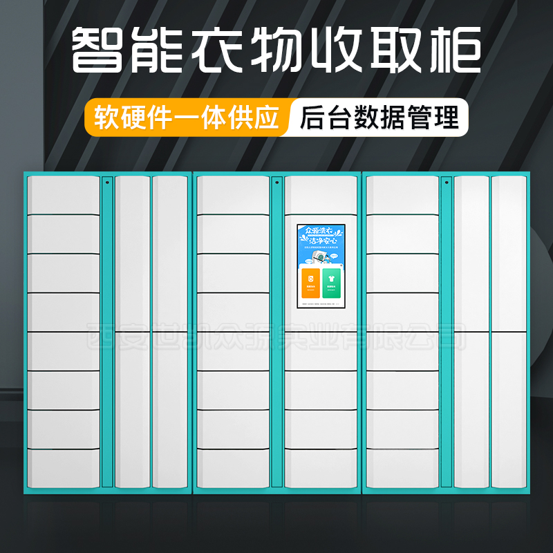 南京干洗店智能洗衣柜21.5寸屏公众号对接衣物收发柜后台管理系统鞋柜软硬件一体