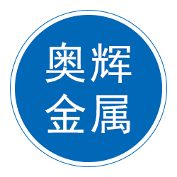 文安县奥辉金属制品有限公司 标志