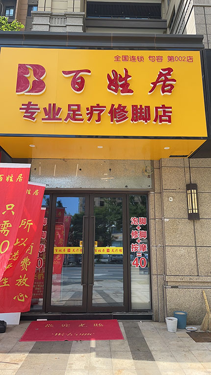 句容市华阳街道郭氏百姓居足疗吾悦广场加盟店