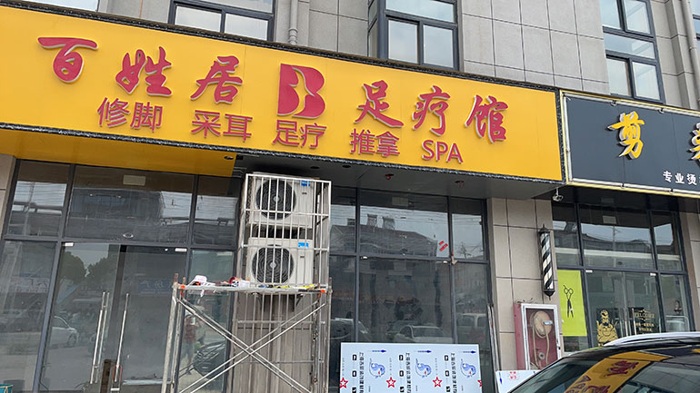句容百姓居足浴服务