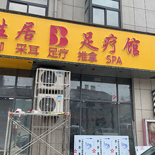 句容百姓居足浴服务