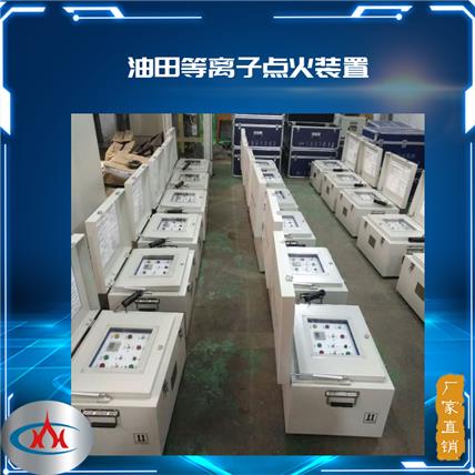 西安科汇-出口法国的等离子点火器 工厂直发