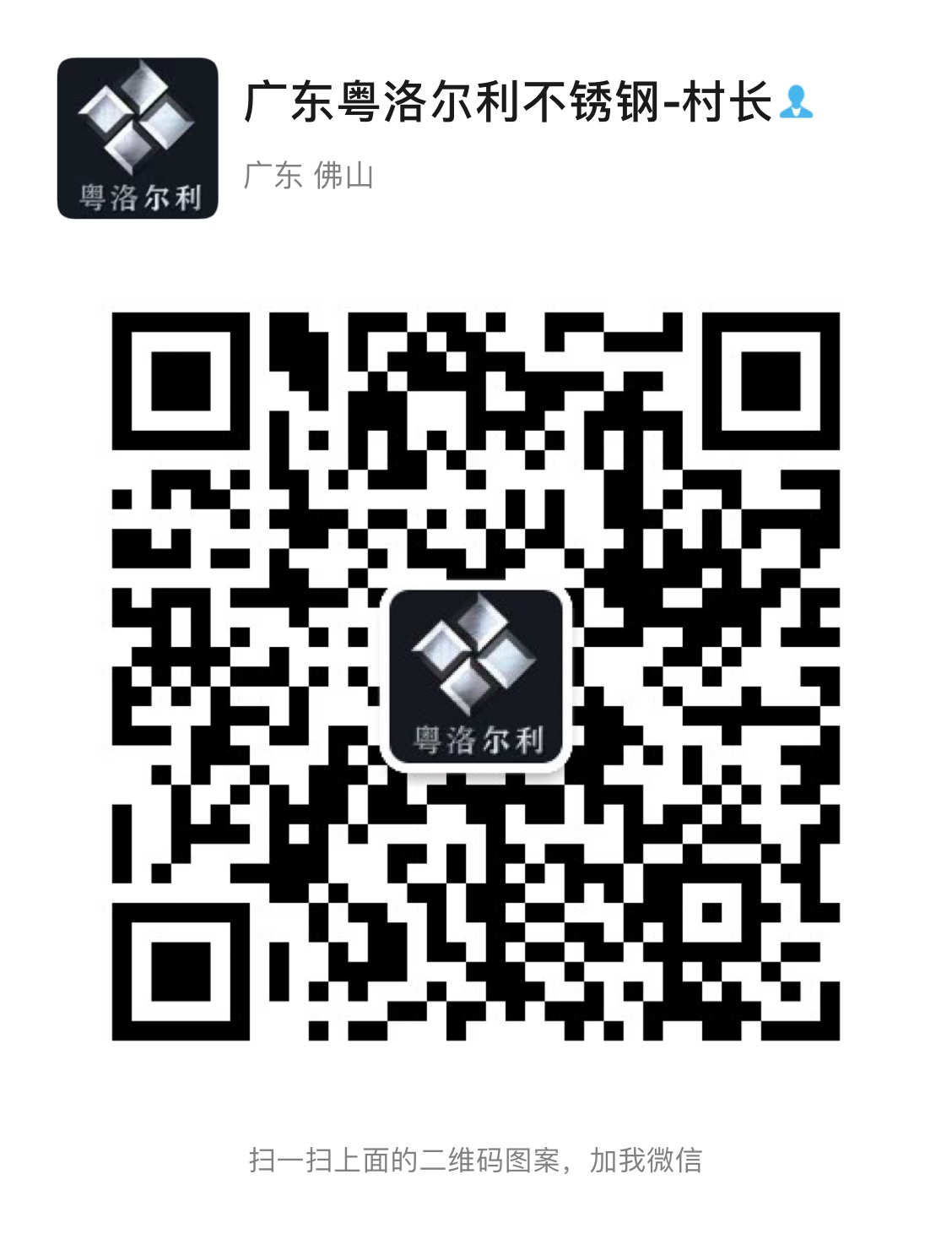 广东粤洛尔利不锈钢有限公司 微信二维码