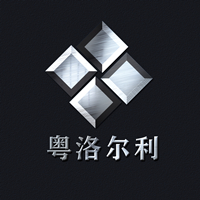 广东粤洛尔利不锈钢有限公司 标志