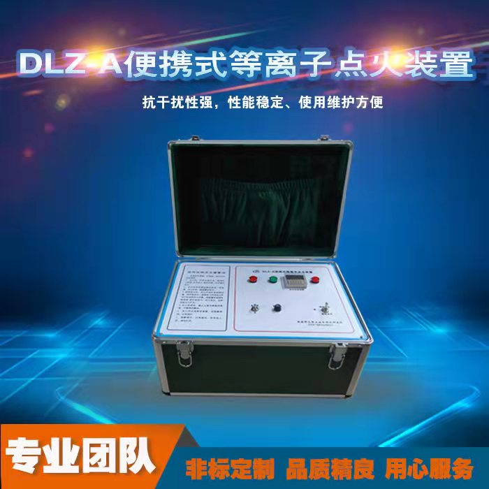 西安科汇-便携式等离子点火器-防爆等离子点火器厂家