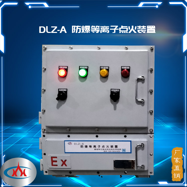 西安科汇-DLZ-A防爆等离子点火装置 热风炉等离子点火器厂家