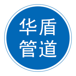 沧州华盾管道科技有限公司 标志