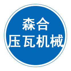沧州森合压瓦机械有限公司 标志