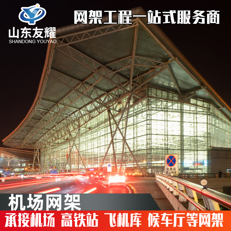 高铁站飞机场客运站网架施工建造 友耀 外型美观结构稳定