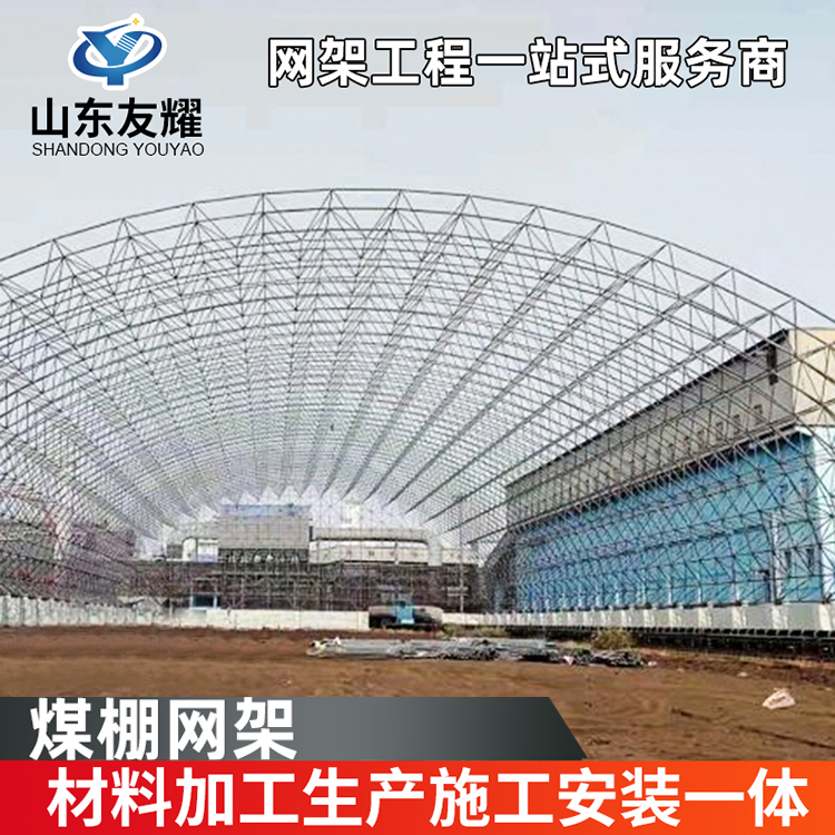 长期出售大型煤棚网架 球形网架 加油站网架 欢迎咨询友耀网架