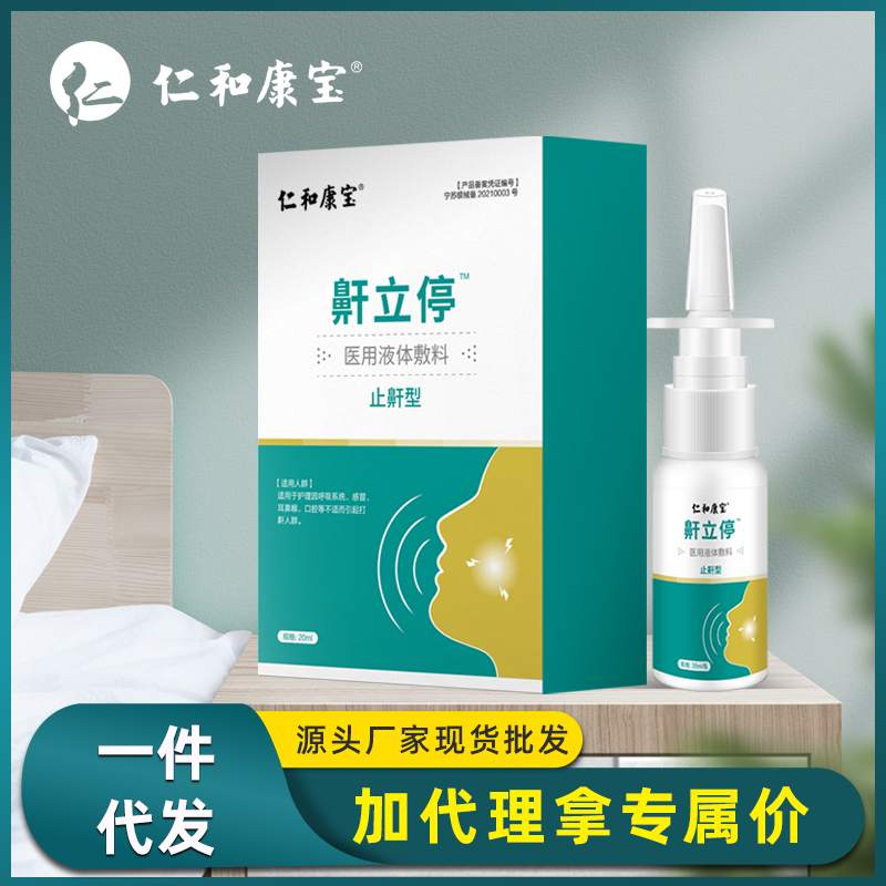 仁和康宝止鼾型鼾喷雾鼻塞 鼻腔护理打呼噜打鼾喷剂现货一件代发