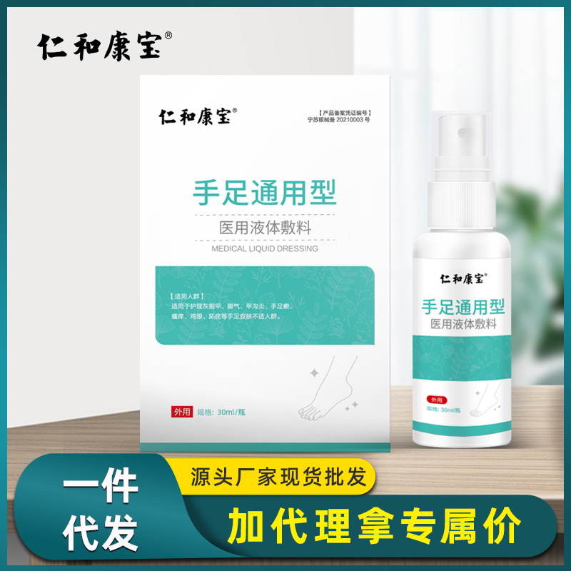 仁和康宝手足通用液体敷料喷剂改善脚气男女喷雾手足护理现货