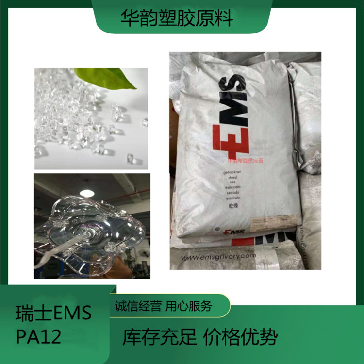 耐酒精食品级PA12|瑞士EMS|TR90LXS