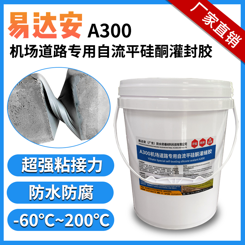 易达安A300机场道路自流平密封胶环保硅酮灌封胶