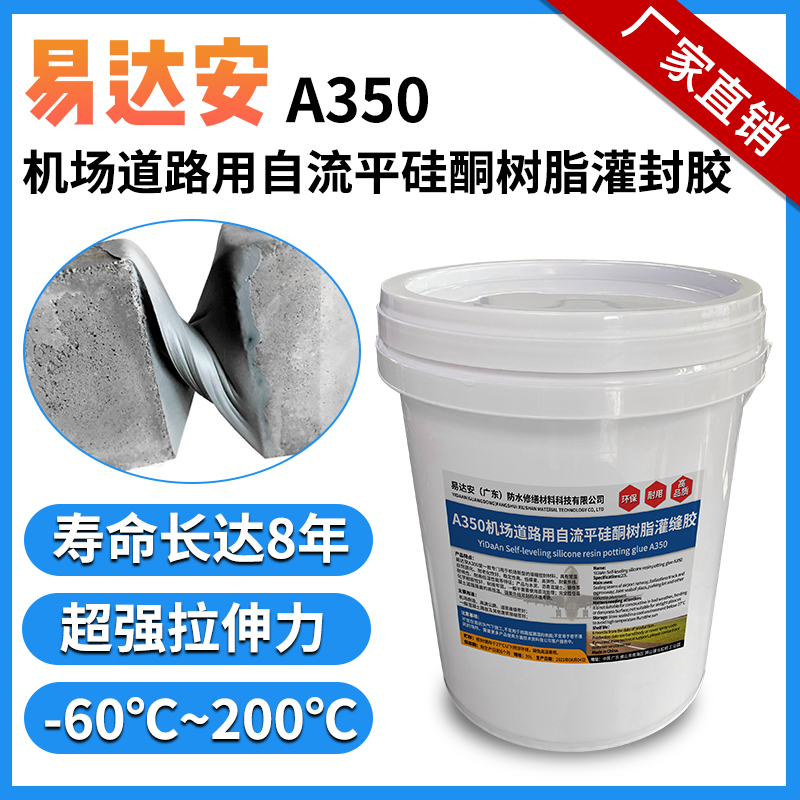 易达安A350机场道路自流平密封胶环保硅酮树脂灌封胶