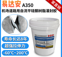 易达安A350机场道路自流平密封胶环保硅酮树脂灌封胶