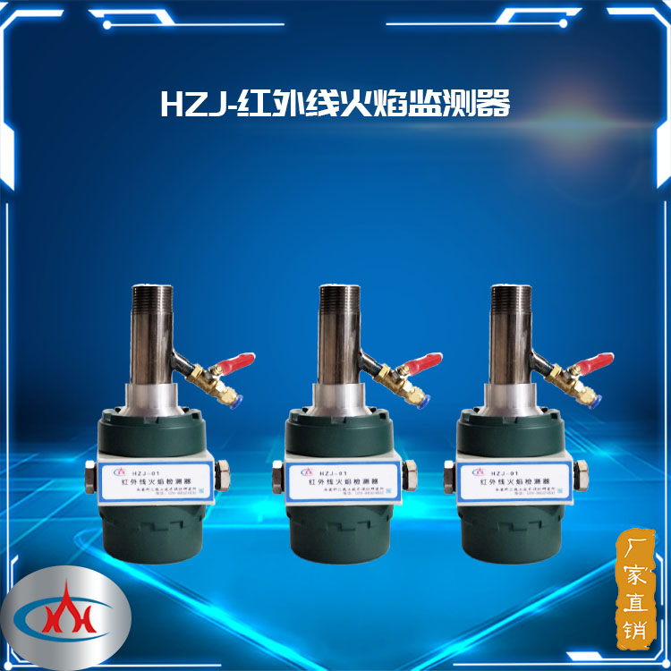 HZJ-01一体化红外线火焰监测器
