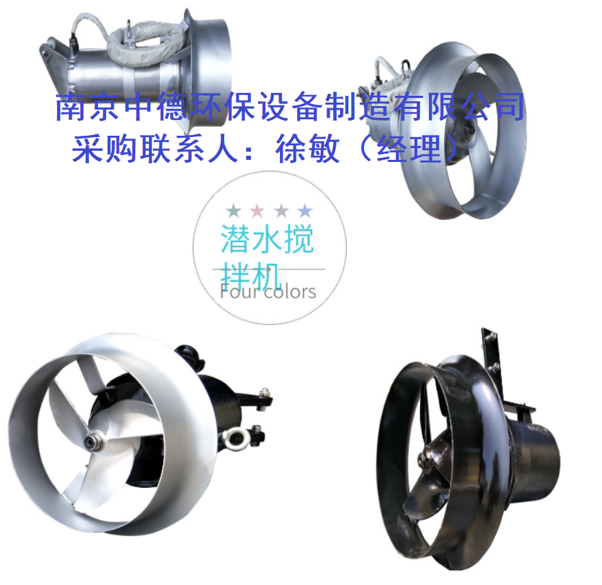 永磁潜水搅拌机型号参数； 制造销售永磁节能潜水搅拌机厂家