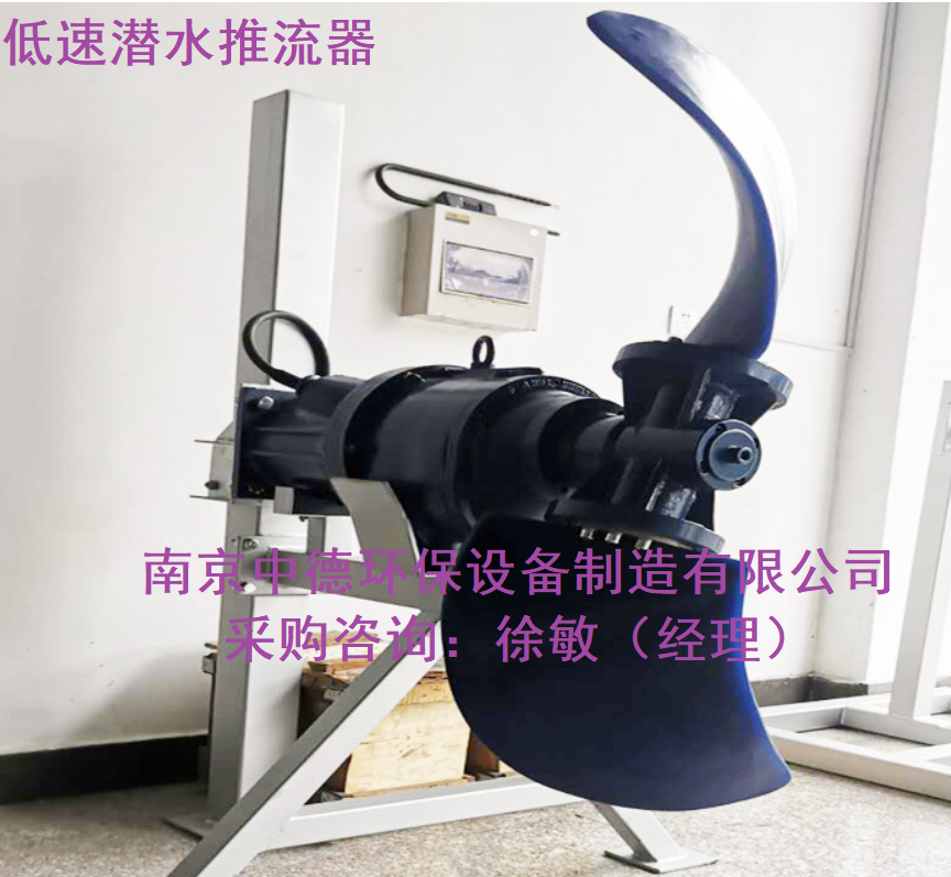 南京潜水推流器型号规格QJB1.5/4-1400/2-36；潜水低速推流器结构特点及使用环境