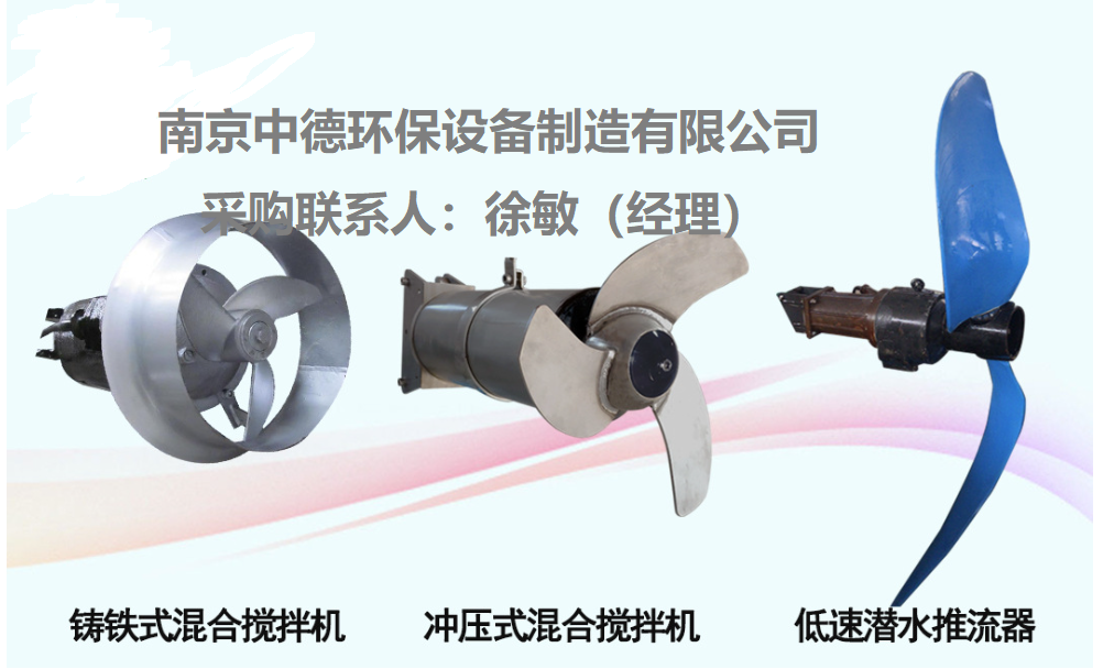 中德MA0.55/4-210-1400铸件式潜水搅拌机性能参数；铸铁潜水搅拌机使用条件