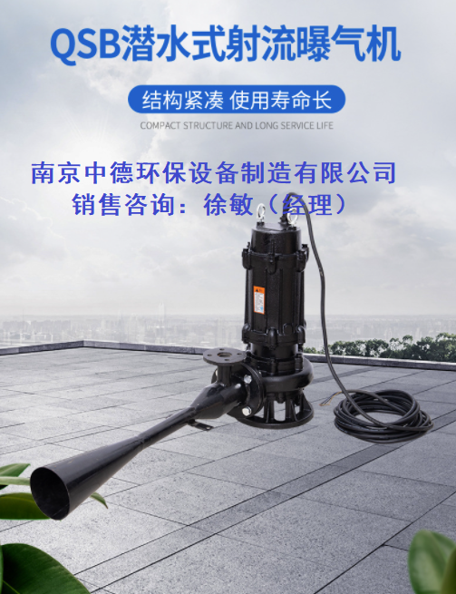 QSB7.5潜水射流式曝气机外形结构及服务面积；射流式潜水曝气机采购咨询注意事项