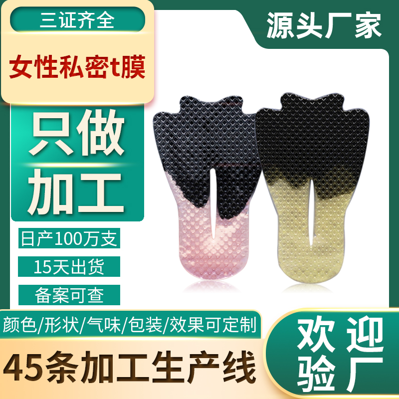 私密t膜双色oem 妇科私处面膜护理去黑素粉嫩妹妹贴代加工