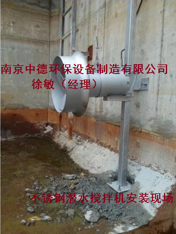 混合潜水搅拌机安装注意事项及维护检修细则；哪家潜水搅拌机好？ 南京中德潜水搅拌机价格