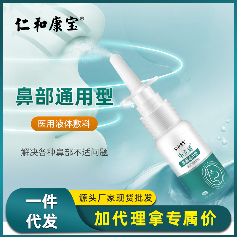 仁和康宝鼻腔喷雾 喷剂男女通用干鼻子痒通鼻舒鼻腔护理现货批发