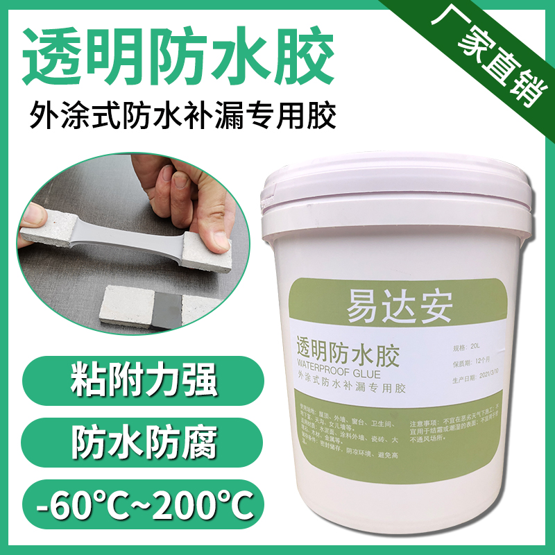 易达安外涂透明防水补漏胶裂缝修补密封胶环保