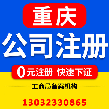 重庆綦江工商执照代办,公司法人变更代办