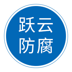 廊坊跃云防腐材料有限公司 标志