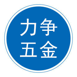 文安县力争五金厂 标志