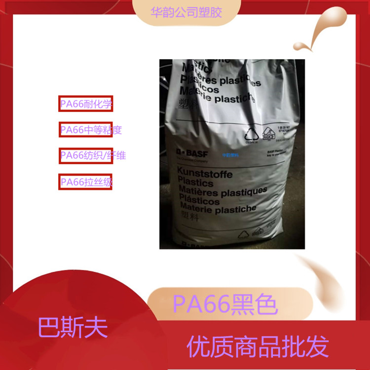 拉丝级PA66德国巴斯夫A3401