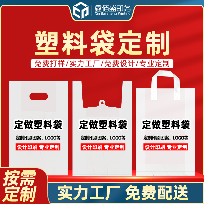 成都鑫佰盛印务 塑料袋印刷 塑料手提袋定做 手提袋定制 手提袋印刷图案 logo