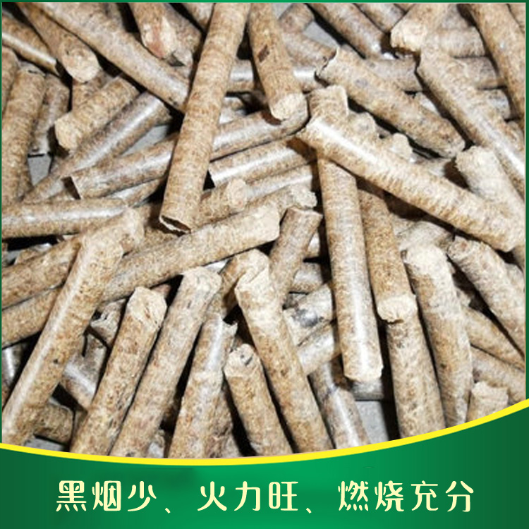 木屑生物质颗粒燃料  木屑生物质颗粒燃料批发价格