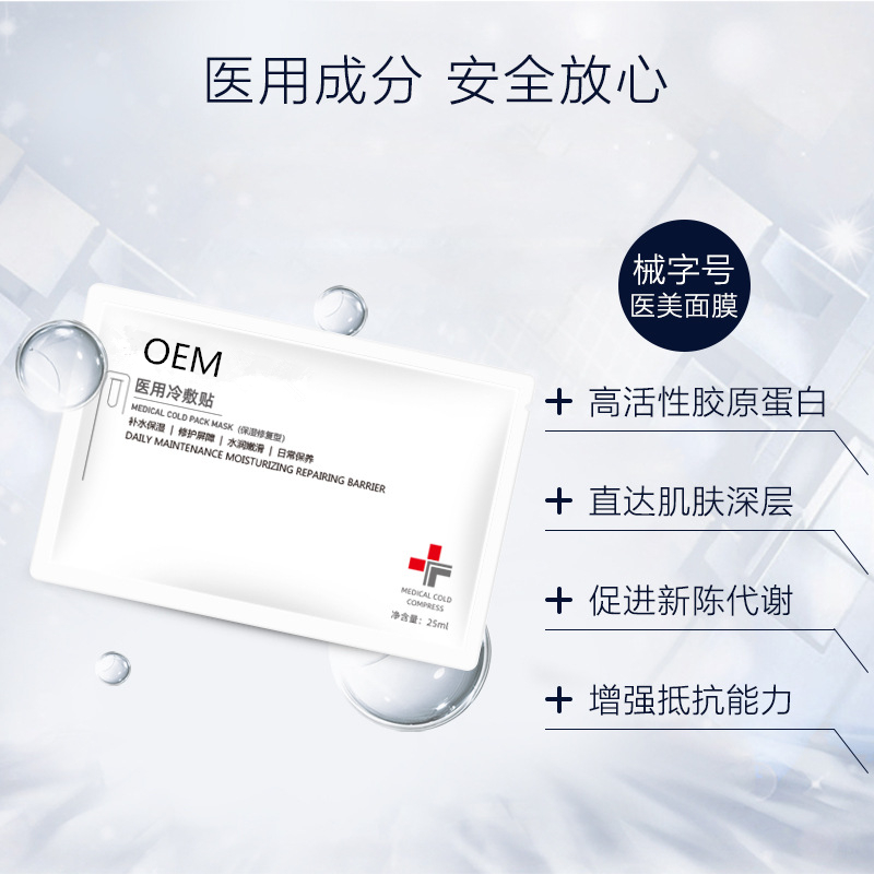 广州面膜生产工厂-微整术后修复医用面膜代加工-械字号冷敷贴面膜OEM贴牌