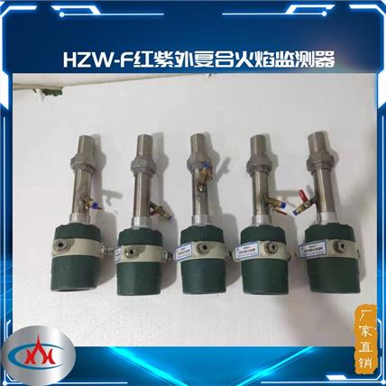 西安科汇-HZW-F红、紫外线复合防爆火焰监测器 