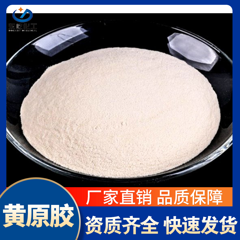 东屹日盛 食品级增稠剂稳定剂透明胶 高粘度悬浮剂 黄原胶