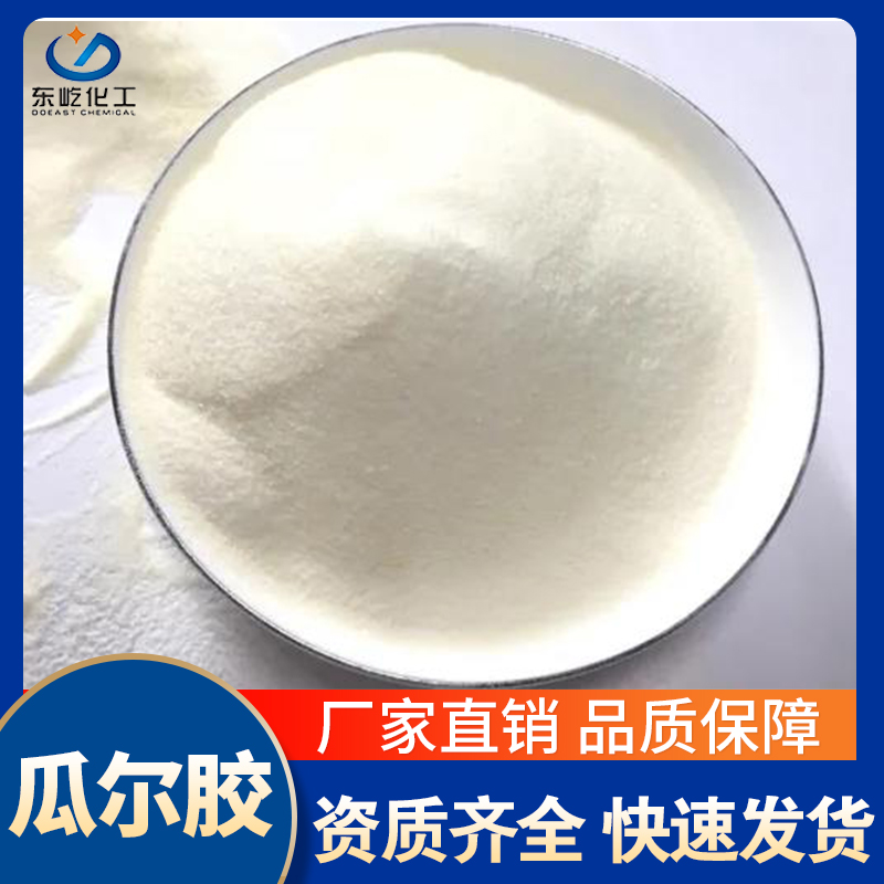 东屹日盛 瓜尔豆胶 增稠剂稳定剂乳化剂 6000高粘度